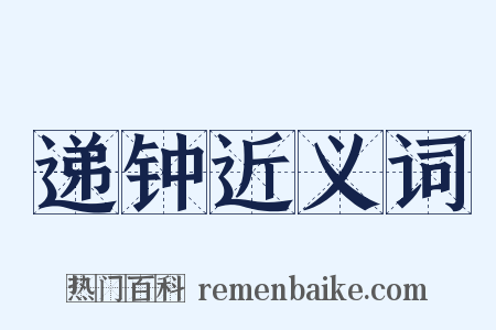 递钟近义词是什么意思的图片